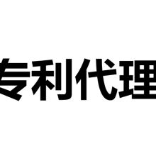 成都行之專利代理事務(wù)所（普通合伙）專業(yè)代理服務(wù)