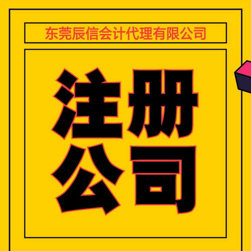 辰信會(huì)計(jì)高埗代理記賬與廣告制作服務(wù) 一站式企業(yè)解決方案