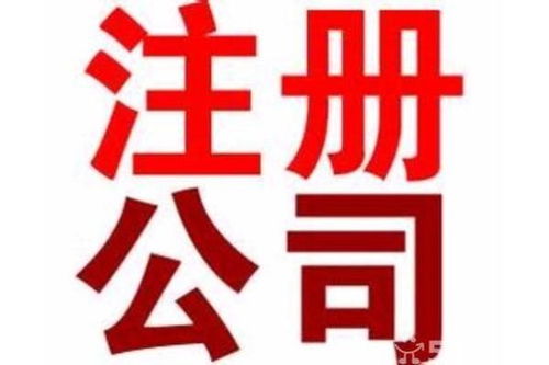 東莞東城代辦工商注冊與廣告設(shè)計(jì) 條件、價(jià)格與辦理時長詳解